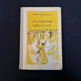 Лев Толстой. Война и мир. Книга СССР, роман