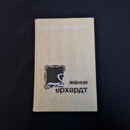 Теодор Драйзер. Дженни Герхардт. Книга СССР, роман