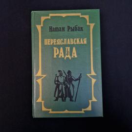Натан. Переяславская рада. Книга, исторический роман, том 2