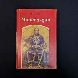 Василий Ян. Чингиз хан. Книга, исторический роман