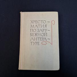 Хрестоматия по зарубежной литературе. Книга СССР, учебник для школьников