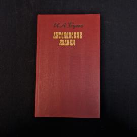 Иван Бунин. Антоновские яблоки. Книга СССР, повести и рассказы