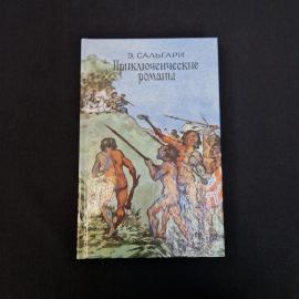 Эмилио Сальгари. Приключенческие романы. Книга, приключенческая литература