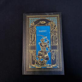 Сергей Бородин. Баязет. Книга, исторический роман