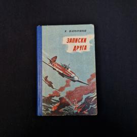 Иван Шароничков. Записки друга. Книга СССР, документальная повесть