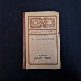 Михаил Салтыков. История одного города. Книга СССР, классика