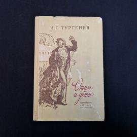 Отцы и дети. Книга СССР, роман, классика