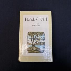 Иван Бунин. Рассказы и повести. Книга СССР, классика