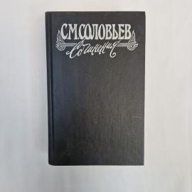 Сочинения. История России с древнейших времен. Книга, историческая литература