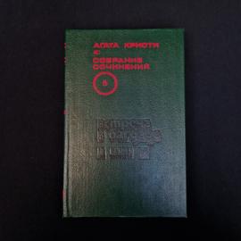 Агата Кристи. Встреча в Багдаде, Н или М. Книга, романы, собрание сочинений том 5