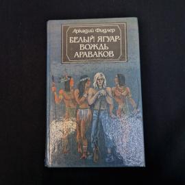 Аркадий Фидлер. Белый Ягуар, вождь араваков. Книга СССР, приключенческий роман