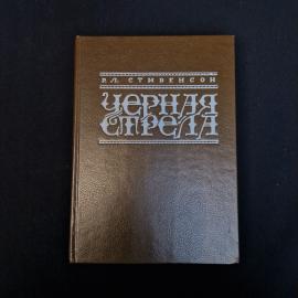 Черная стрела. Книга, историческая литература