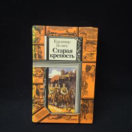 Владимир Белев. Старая крепость. Книга СССР, роман