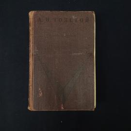 Алексей Толстой. Петр Первый. Книга СССР, роман, историческая литература