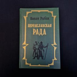Натан Рыбак. Переяславская рада. Книга, исторический роман