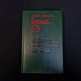 Агата Кристи. Убийства по алфавиту, час нуль. Книга, роман, собрание сочинений