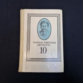 Русская советская литература 10. Книга СССР, учебник