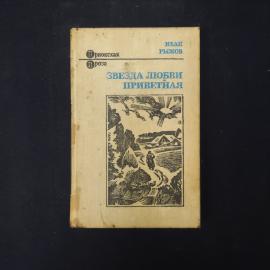 Иван Рыжов. Звезда любви приветная. Книга СССР, рассказы