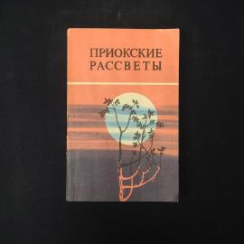 Приокские рассветы. Книга СССР, сборник прозы
