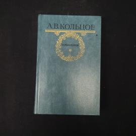 Алексей Кольцов. Сочинения. Книга СССР, стихи