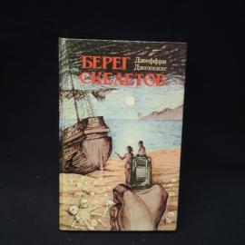 Джеффри Дженкинс. Берег скелетов. Книга, приключенческая литература. Набор.