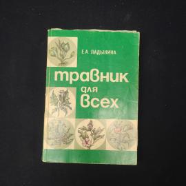 Евгения Ладынина. Травник для всех. Книга, справочная литература
