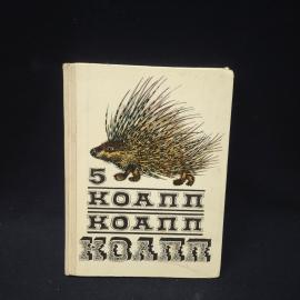 Майлен Константиновский. Коапп Коапп Коапп. Книга СССР, детская литература