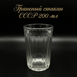 Стакан гранёный, стекло, СССР. Есть скол.