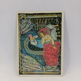 Открытка советская СССР. Сказка о Финисте ясном соколе, спящая царевна и витязь. Винтаж