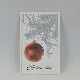 Открытка советская СССР. Новогодняя еловая ветвь с шаром и надписью С Новым годом. винтаж