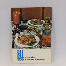 Открытка советская СССР. Блюда грузинской кухни с птицей, овощами и сервировкой стола. Винтаж