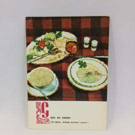 Открытка советская СССР. Блюда русской кухни с соусом из кильки. Винтаж