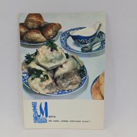 Открытка советская СССР. Манты, блюдо узбекской кухни, рецепт приготовления. Кулинария, винтаж