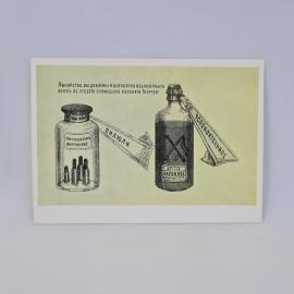 Открытка советская СССР. Сатирическое изображение казенных аптек и лекарств по рецепту Трепова. Винт