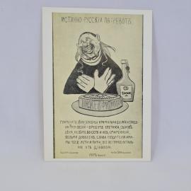 Открытка советская СССР. Сатирический образ духовенства, истинно русский патриот. Винтаж
