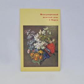 Открытка советская СССР. Международный женский день, букет цветов по картине Иоганна Арнольда. Винта