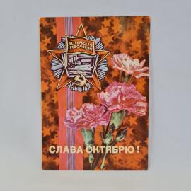 Открытка советская СССР. Авиация, цветы, звезда и надпись Слава Октябрю. Винтаж