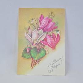 Открытка советская СССР. Поздравление с праздником марта, букет весенних цветов. Винтаж