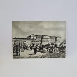 Открытка советская СССР. Петербург, здание будущей консерватории и городская жизнь. Винтаж