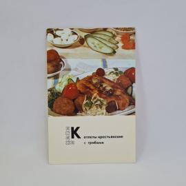 Открытка советская СССР. Блюда белорусской кухни, крестьянские котлеты с грибами. Винтаж