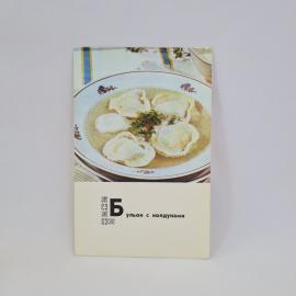 Открытка советская СССР. Белорусская кухня, бульон с колдунами и рецепт блюда. Винтажная