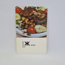 Открытка СССР. Жаренка с мясом, картофелем, грибами и овощами. Винтажное блюдо Беларуси