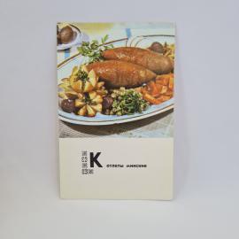 Открытка советская СССР. Котлеты минские, блюдо белорусской кухни с овощным гарниром. Винтаж