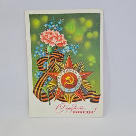 Открытка советская СССР. Праздник Победы, георгиевская лента, гвоздика и цветы. Винтажная