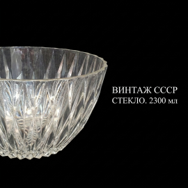 Салатник, стекло, СССР