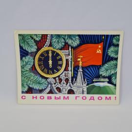 Открытка подписанная советская СССР. Новогоднее поздравление, кремлевская звезда, часы, хвоя и куран