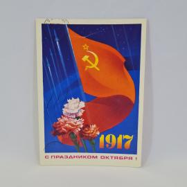 Открытка подписанная советская СССР. Праздник Октября, красное знамя, цветы и серп с молотом. Винтаж