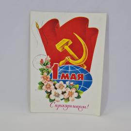 Открытка подписанная советская СССР. Первомай, серп и молот, земной шар, цветы. Винтаж