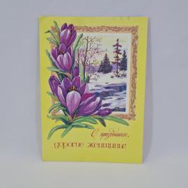 Открытка подписанная советская СССР. Праздник, весенние цветы и зимний пейзаж. Винтаж