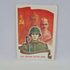 Открытка подписанная советская СССР. Защитники Родины, солдаты и военная символика. Винтаж